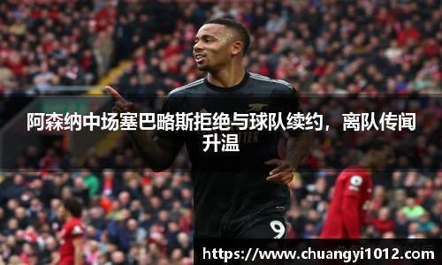 阿森纳中场塞巴略斯拒绝与球队续约，离队传闻升温