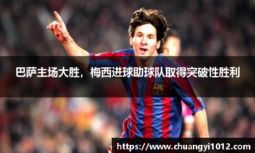 巴萨主场大胜，梅西进球助球队取得突破性胜利