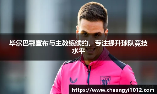 毕尔巴鄂宣布与主教练续约，专注提升球队竞技水平