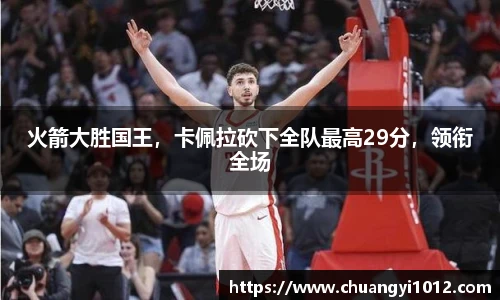 火箭大胜国王，卡佩拉砍下全队最高29分，领衔全场
