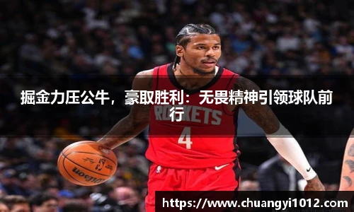 掘金力压公牛，豪取胜利：无畏精神引领球队前行