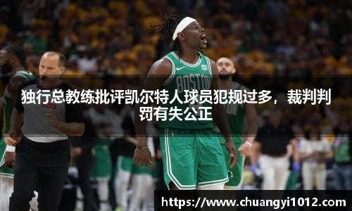 独行总教练批评凯尔特人球员犯规过多，裁判判罚有失公正