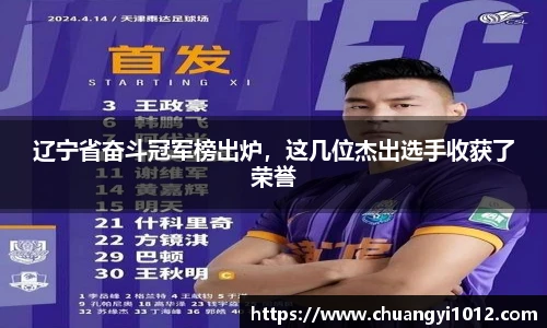 辽宁省奋斗冠军榜出炉，这几位杰出选手收获了荣誉
