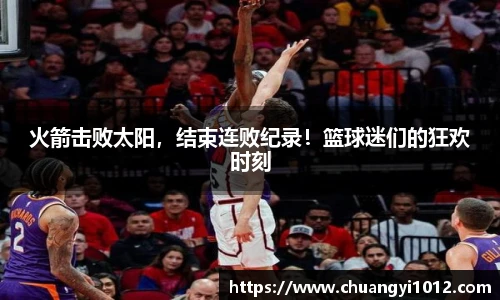 火箭击败太阳，结束连败纪录！篮球迷们的狂欢时刻
