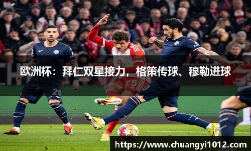 欧洲杯：拜仁双星接力，格策传球、穆勒进球