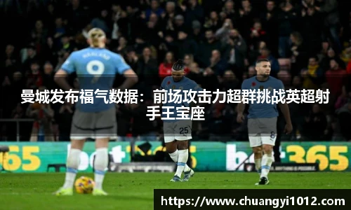 曼城发布福气数据：前场攻击力超群挑战英超射手王宝座