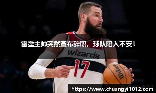雷霆主帅突然宣布辞职，球队陷入不安！