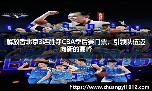 解放者北京3连胜夺CBA季后赛门票，引领队伍迈向新的高峰