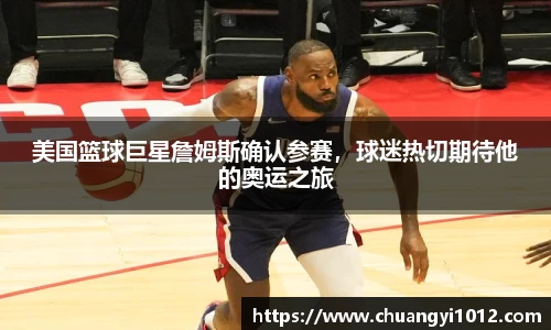 美国篮球巨星詹姆斯确认参赛，球迷热切期待他的奥运之旅