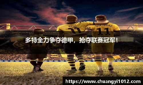 多特全力争夺德甲，抢夺联赛冠军！