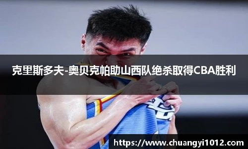 克里斯多夫-奥贝克帕助山西队绝杀取得CBA胜利