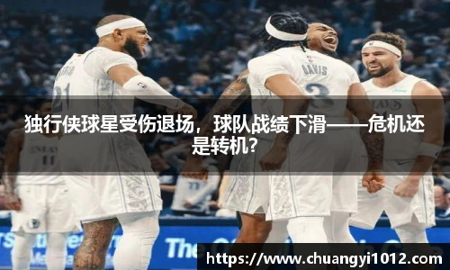 独行侠球星受伤退场，球队战绩下滑——危机还是转机？