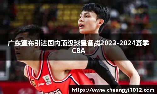 广东宣布引进国内顶级球星备战2023-2024赛季CBA