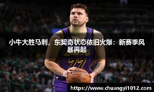 小牛大胜马刺，东契奇状态依旧火爆：新赛季风暴再起