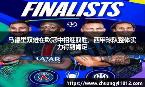 马德里双雄在欧冠中相继取胜，西甲球队整体实力得到肯定