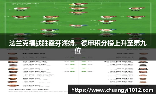 法兰克福战胜霍芬海姆，德甲积分榜上升至第九位