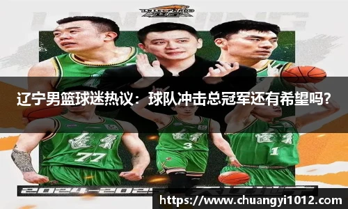 辽宁男篮球迷热议：球队冲击总冠军还有希望吗？
