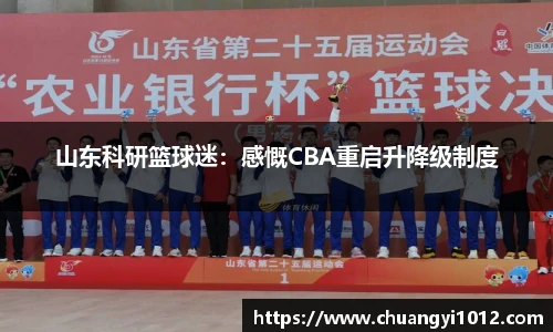 山东科研篮球迷：感慨CBA重启升降级制度