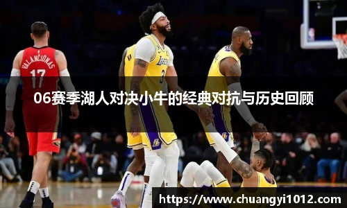 06赛季湖人对决小牛的经典对抗与历史回顾