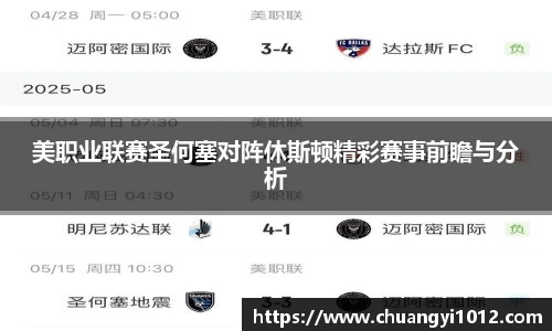 美职业联赛圣何塞对阵休斯顿精彩赛事前瞻与分析