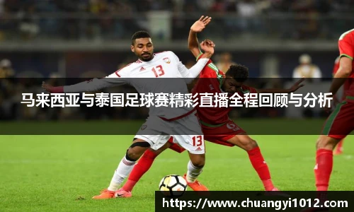 马来西亚与泰国足球赛精彩直播全程回顾与分析