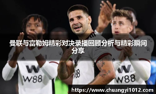 曼联与富勒姆精彩对决录播回顾分析与精彩瞬间分享