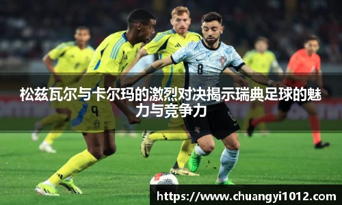 松兹瓦尔与卡尔玛的激烈对决揭示瑞典足球的魅力与竞争力