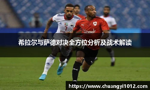 希拉尔与萨德对决全方位分析及战术解读