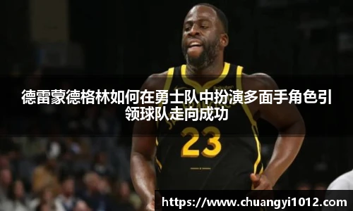 德雷蒙德格林如何在勇士队中扮演多面手角色引领球队走向成功
