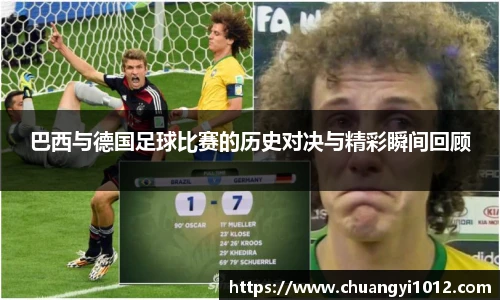 巴西与德国足球比赛的历史对决与精彩瞬间回顾