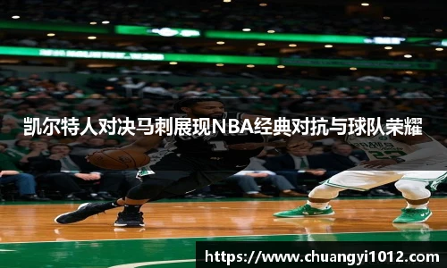 凯尔特人对决马刺展现NBA经典对抗与球队荣耀