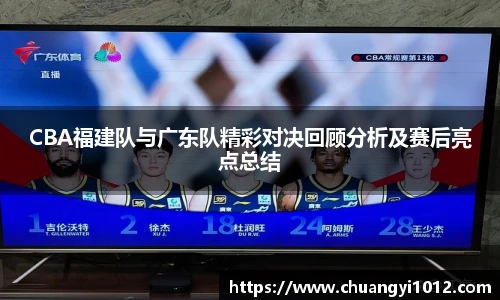 CBA福建队与广东队精彩对决回顾分析及赛后亮点总结