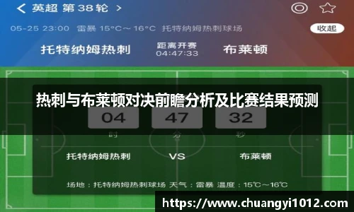 热刺与布莱顿对决前瞻分析及比赛结果预测
