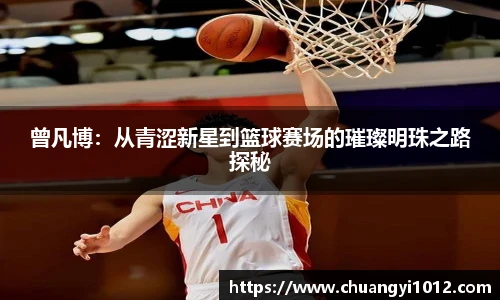 曾凡博：从青涩新星到篮球赛场的璀璨明珠之路探秘