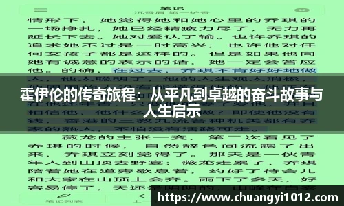 霍伊伦的传奇旅程：从平凡到卓越的奋斗故事与人生启示