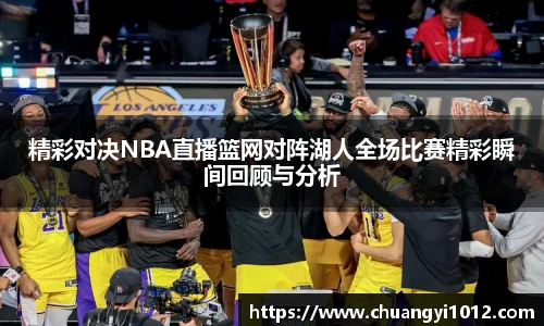 精彩对决NBA直播篮网对阵湖人全场比赛精彩瞬间回顾与分析