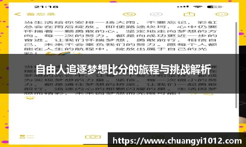 自由人追逐梦想比分的旅程与挑战解析