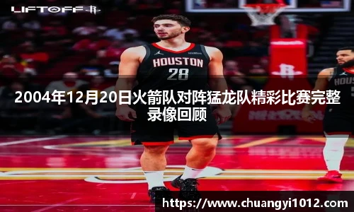 2004年12月20日火箭队对阵猛龙队精彩比赛完整录像回顾