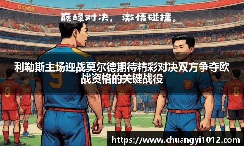 利勒斯主场迎战莫尔德期待精彩对决双方争夺欧战资格的关键战役