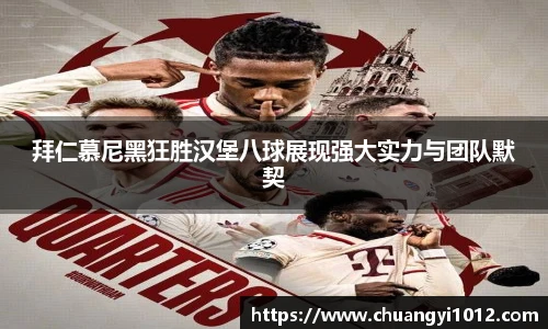 拜仁慕尼黑狂胜汉堡八球展现强大实力与团队默契