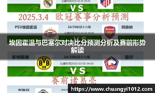 埃因霍温与巴塞尔对决比分预测分析及赛前形势解读