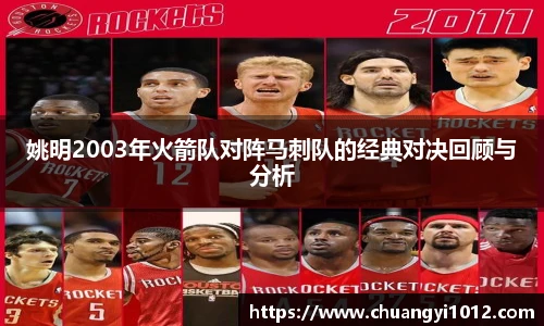 姚明2003年火箭队对阵马刺队的经典对决回顾与分析