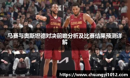 马赛与奥斯坦德对决前瞻分析及比赛结果预测详解