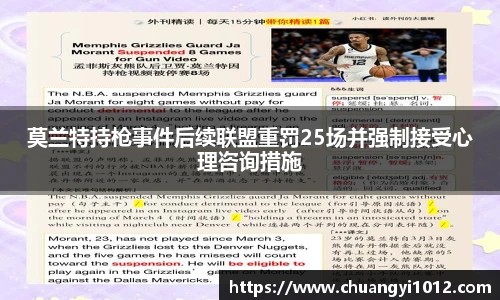 莫兰特持枪事件后续联盟重罚25场并强制接受心理咨询措施