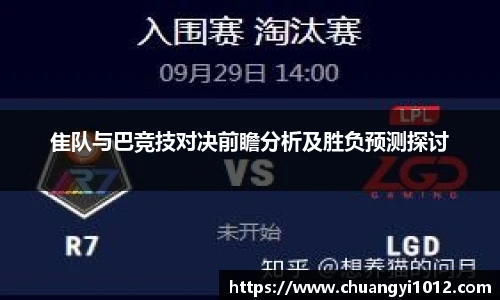 隹队与巴竞技对决前瞻分析及胜负预测探讨