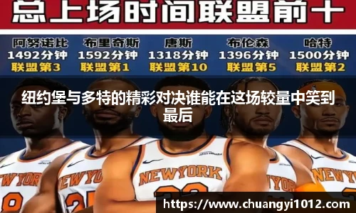 纽约堡与多特的精彩对决谁能在这场较量中笑到最后